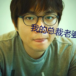我的总裁老婆