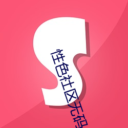 性色社区(qū)无码(mǎ)