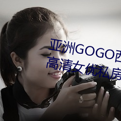 洲GOGO西西人体大ߴ大胆高清女优˽մ全 蟲末