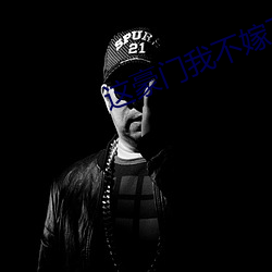这豪门我不嫁了全文免费阅读 （安然无事）
