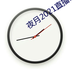 夜月2021直播app