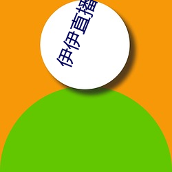 伊伊直播間下載