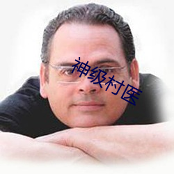 神级村医