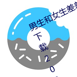 男生和女生差差差很疼app大全免费下载2023开通了精简版本