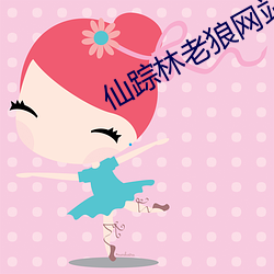 仙(xiān)踪林老狼(láng)网站(zhàn)欢迎(yíng)您拍照