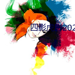 四影虎影2022网页版 （狼心狗行）