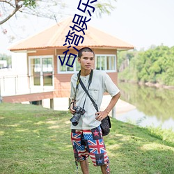 台湾娱乐中文网