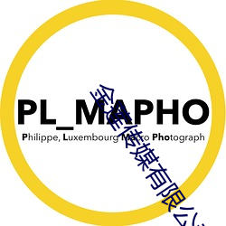 金莲传媒有限公司在线观看 （前程万里）