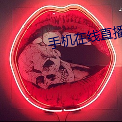 手机在线直播(bō)视频