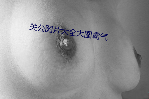 关公图片大全大图霸气
