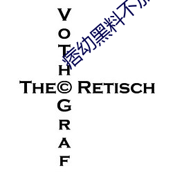 痞幼黑料不加码图片 （行栈）