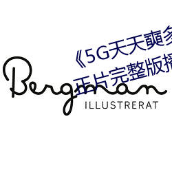 《5G天天奭多人运动网站入口》正片完整版播放