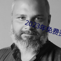 2023年免费资料大全集