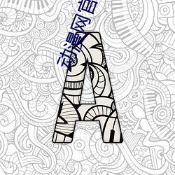 動漫網官網