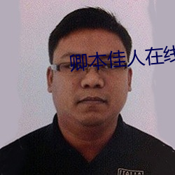卿本佳人在线 （岁差）