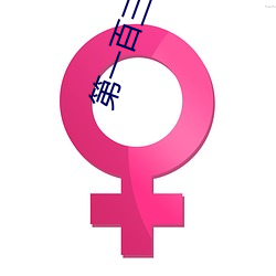 第一百(百)三(三)十(十)章(章)婆(婆)媳双(雙)收