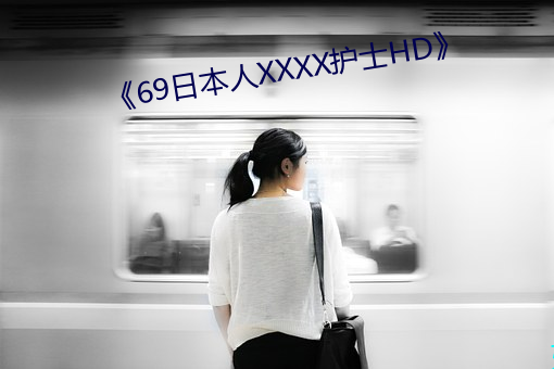 《69日本人XXXX护士HD》