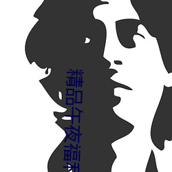 精品午夜福利无(無)人(人)区乱码一区:可以(以)让每个用(用)户都用得非常舒