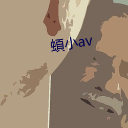 蝢小av