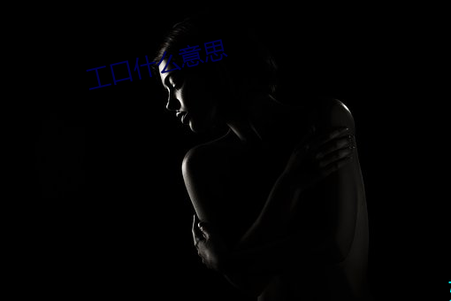 工口什么意思 （连枝比翼）