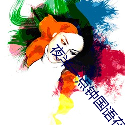 夜半一点钟国(guó)语在线(xiàn)观(guān)看完整版免费