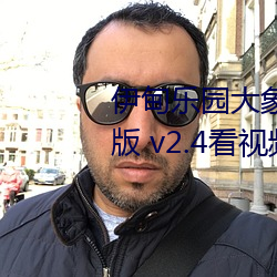 伊甸樂園大象2022入口app免費版 v2.4看視頻無限制是真的嗎