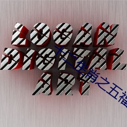 十二(二)生肖之(之)五(五)福外(外)传32
