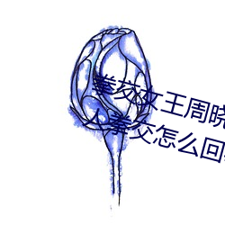 拳交女王周晓琳图片:周晓琳是什么人拳交怎么回事