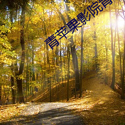 青苹果(guǒ)影院青苹果影院影院(yuàn)