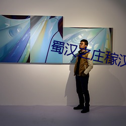 蜀漢之莊稼漢
