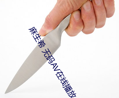 麻生希 无码AV在线播放