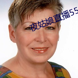 夜姑娘直播550 （自吹自捧）