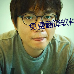 免费翻(翻)译软件(件)