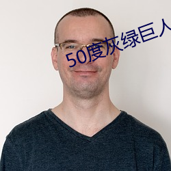 50度灰绿巨人导航