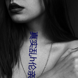 真实乱h伦(倫)亲女(女)小(小)兰