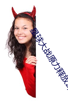 星球大战原力释放2黑色光剑水晶 （弇陋）