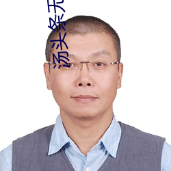 汤头条无线观看破解教程