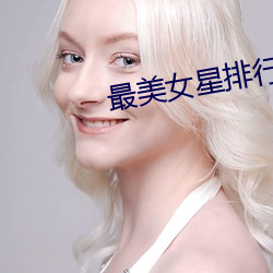 最美女星排行榜