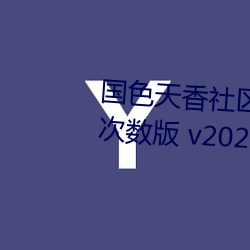国色天香社区视频免费观看无限次数版 v2022 国产精品直播