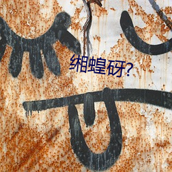 缃(缃)蝗(蝗)砑(砑)?