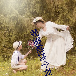 哪(nǎ)里能找个有偿约的学生