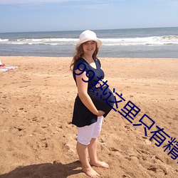 99熱這裏只有精品國産在線播放