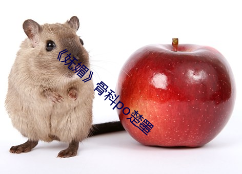 《妩媚》骨科po楚墨