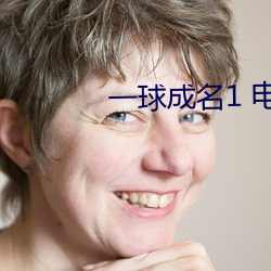 一球成名1 电影 （银圆）