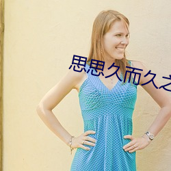 思思久而久之(之)焦人