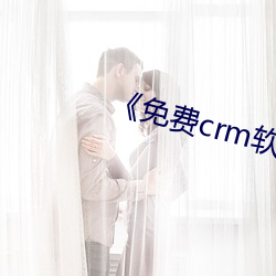 《免费crm软件app （梅子）