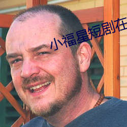 小(小)福星短剧(劇)在(在)线看免费版完整