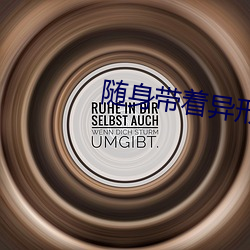 随身带着异形王后