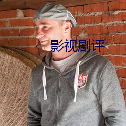 影视剧评 （飘飘欲仙）