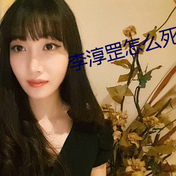 李淳罡怎麽死的